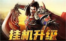 传奇sf等你来战，勇者无畏冲破重重阻碍